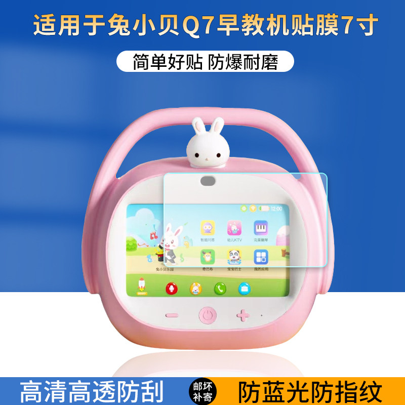 适用于兔小贝Q7早教机贴膜兔小贝7寸学习机屏幕蓝光保护膜儿童智能机器人高清防爆防刮护眼软膜非钢化膜