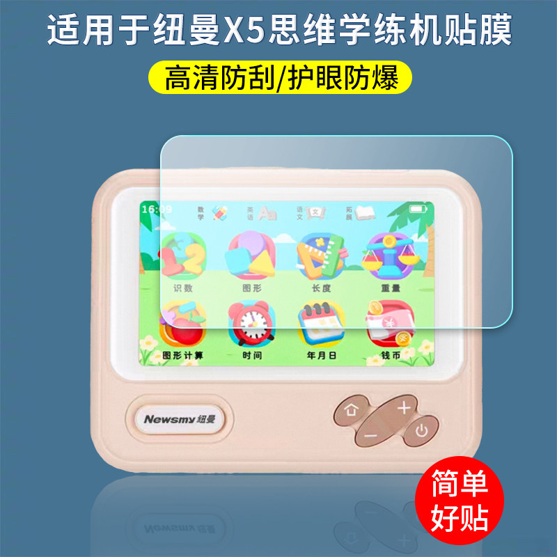 适用于纽曼X5思维学练机贴膜智能早教训练学习机屏幕保护膜4.5英寸高清防爆刮防反光防指纹护眼蓝光非钢化膜