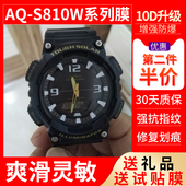 适用于卡西欧手表AQ S810W圆形AQS810WC高清保护800贴膜钢化软膜