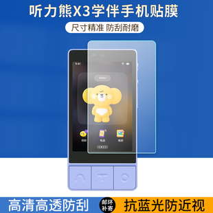 适用听力熊X3学伴手机贴膜听力熊X3学习手机屏幕保护膜高清护眼蓝光非钢化膜3.5寸陪伴机防爆刮防指纹反光膜
