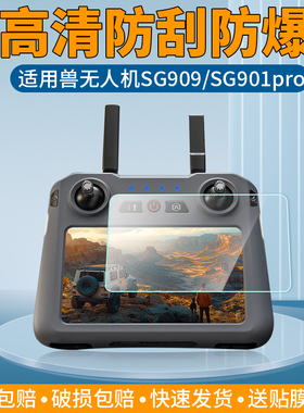 适用于兽无人机SG909贴膜兽5青春版带屏遥控器屏幕保护膜SG901pro/MAX航拍飞机图传遥控器高清AR增透非钢化膜