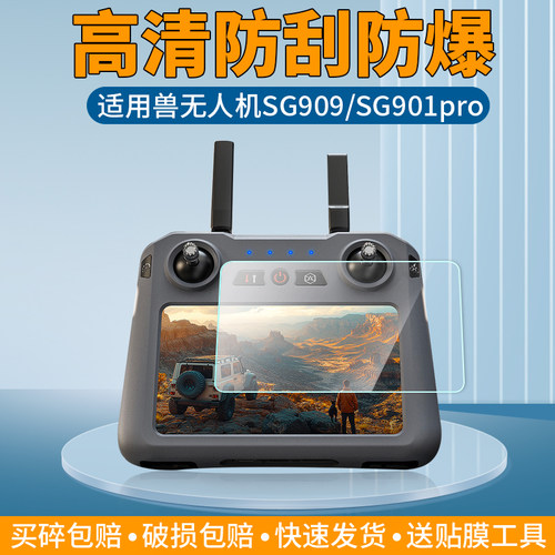 适用于兽无人机SG909贴膜兽5青春版带屏遥控器屏幕保护膜SG901pro/MAX航拍飞机图传遥控器高清AR增透非钢化膜