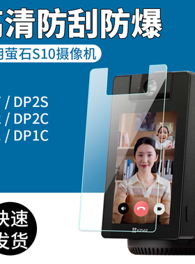 适用萤石S10摄像机贴膜DP2/SD7/DP1C视频监控摄像头屏幕保护膜海康威视DP2C/DP2S智能猫眼可视门铃高清非钢化