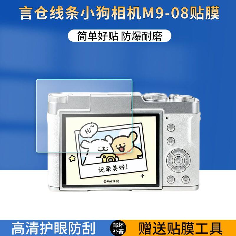 适用于言仓线条小狗数码相机贴膜2.4英寸ccd照相机屏幕保护膜M9-08高清防刮爆护眼抗蓝光非钢化膜软膜图片
