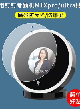 适用于钉钉智能人脸考勤机M1X pro+贴膜M1Xultra指纹识别刷脸打卡机屏幕保护膜防爆磨砂防反光指纹非钢化膜
