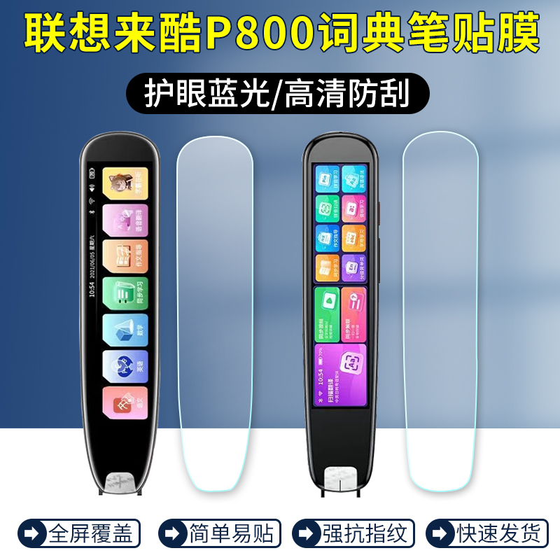 适用联想来酷P800词典笔贴膜4.56寸3.99寸智能学习笔屏幕保护膜英语翻译笔点读笔高清防刮护眼防蓝光非钢化膜