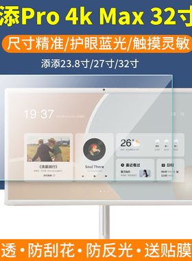 适用小度添添Pro 4K Max32寸闺蜜机贴膜添添长续航版27寸屏幕保护膜悦享版23.8英寸触摸屏蓝光防反光非钢化膜