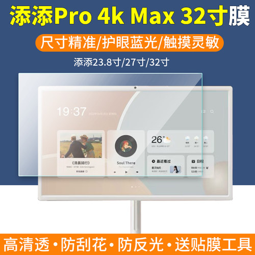 适用小度添添Pro 4K Max32寸闺蜜机贴膜添添长续航版27寸屏幕保护膜悦享版23.8英寸触摸屏蓝光防反光非钢化膜