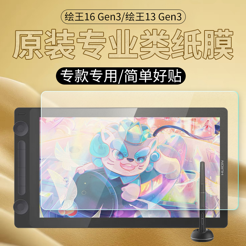 适用绘王Kamvas16（Gen3）数位屏类纸膜Kamvas13 Gen3手绘屏绘画屏屏幕保护膜护眼蓝光非钢化磨砂防反光贴膜