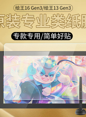 适用绘王Kamvas16（Gen3）数位屏类纸膜Kamvas13 Gen3手绘屏绘画屏屏幕保护膜护眼蓝光非钢化磨砂防反光贴膜