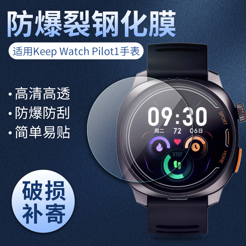 KeepWatchPilot1手表钢化膜