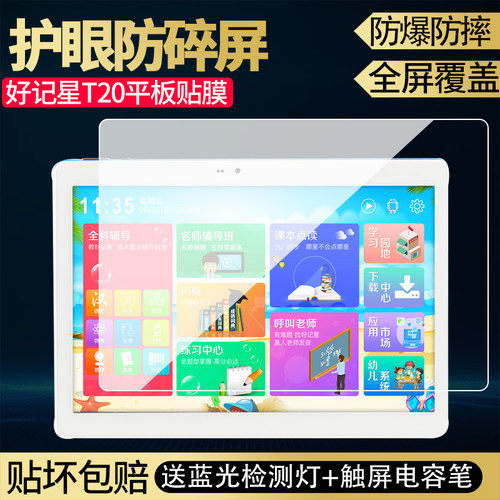 适用好记星T20 T8Pro S3学习机平板T800贴膜10.1寸蓝光保护钢化膜