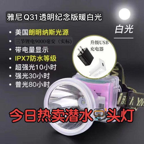 雅尼Q31纪念版超亮长头戴式led户外摸鱼远射强光三天三夜A3