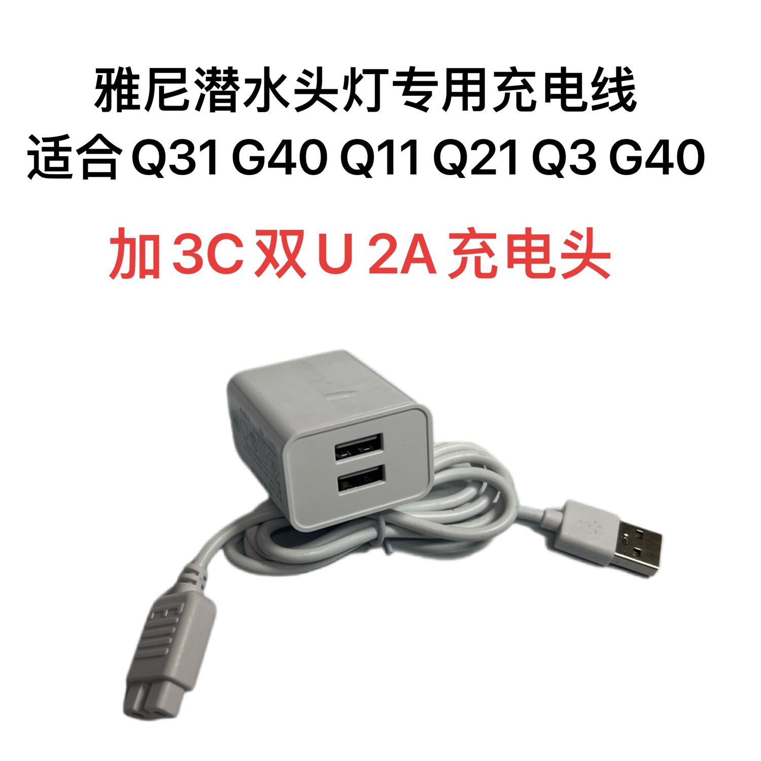 雅尼潜水头灯专用充电器适合头灯