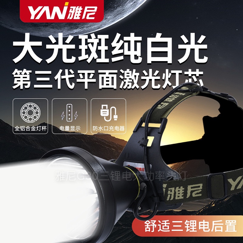 雅尼大功率G30大光斑头灯激光炮远射钓鱼摸鱼捉虾捞鱼户外赶海大