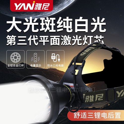 雅尼大功率G30大光斑头灯激光炮远射钓鱼摸鱼捉虾捞鱼户外赶海大