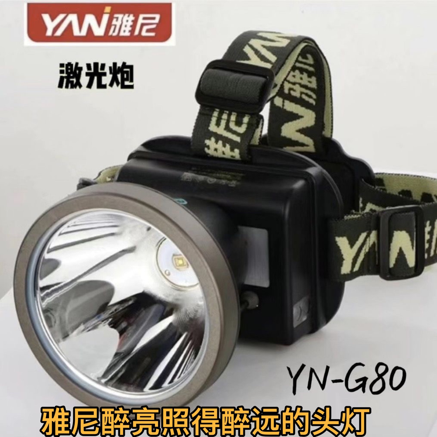 雅尼G80远射强光头灯充电超亮头戴式手电筒锂电超长续航户外矿灯