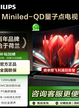 Philips/飞利浦 55PML8799/T3  55英寸 MiniLED量子点智能电视