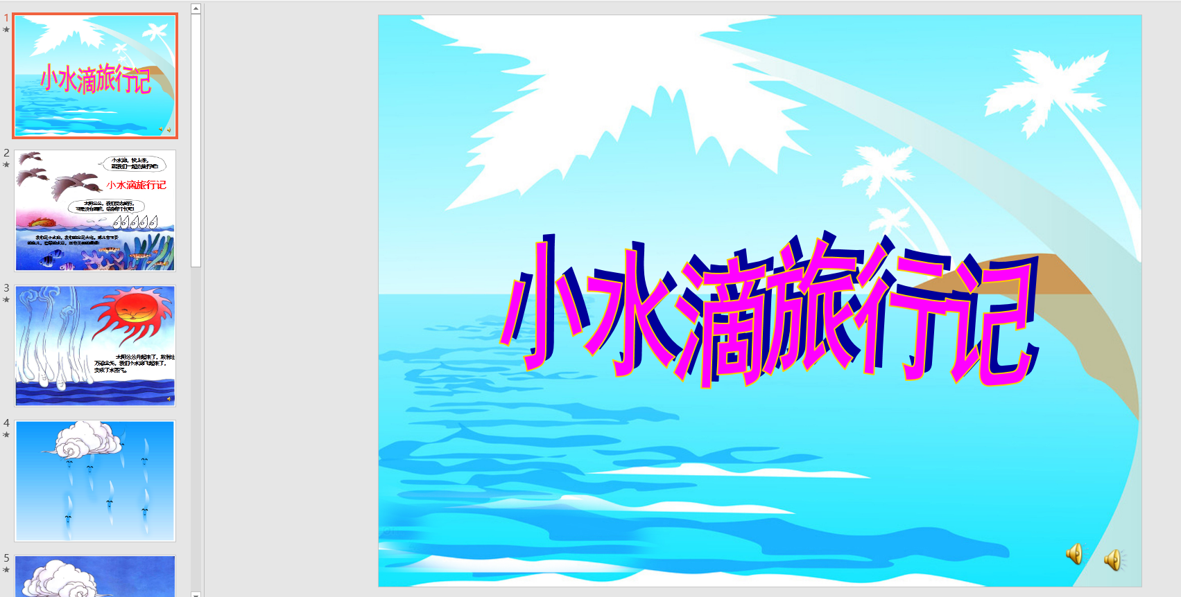 幻灯片 小水滴旅行记 ppt电子版