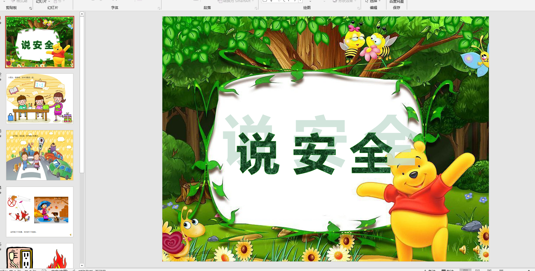 幻灯片儿歌:说安全ppt音电子版