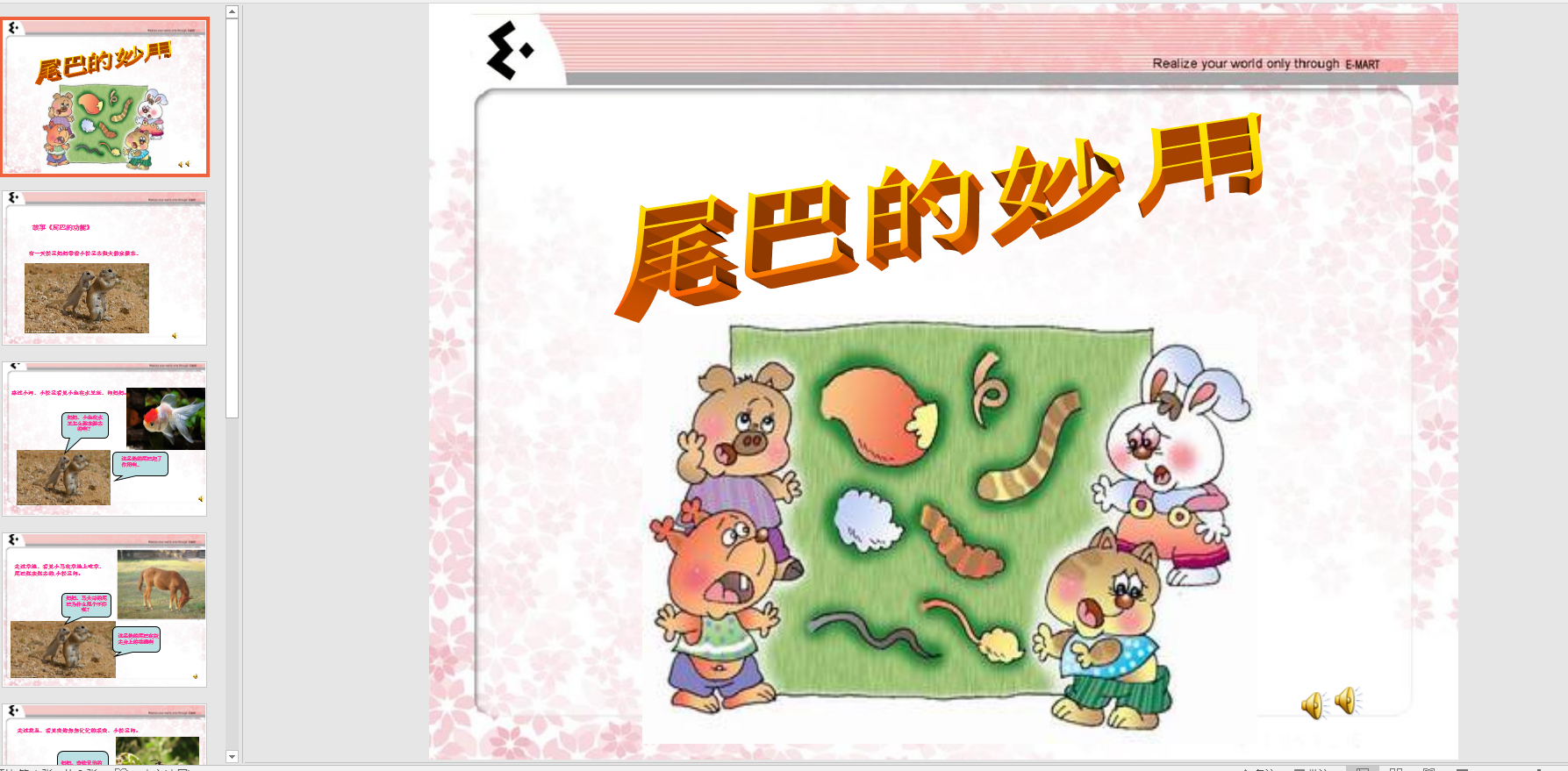 中班语言:尾巴的妙用ppt课件 音频