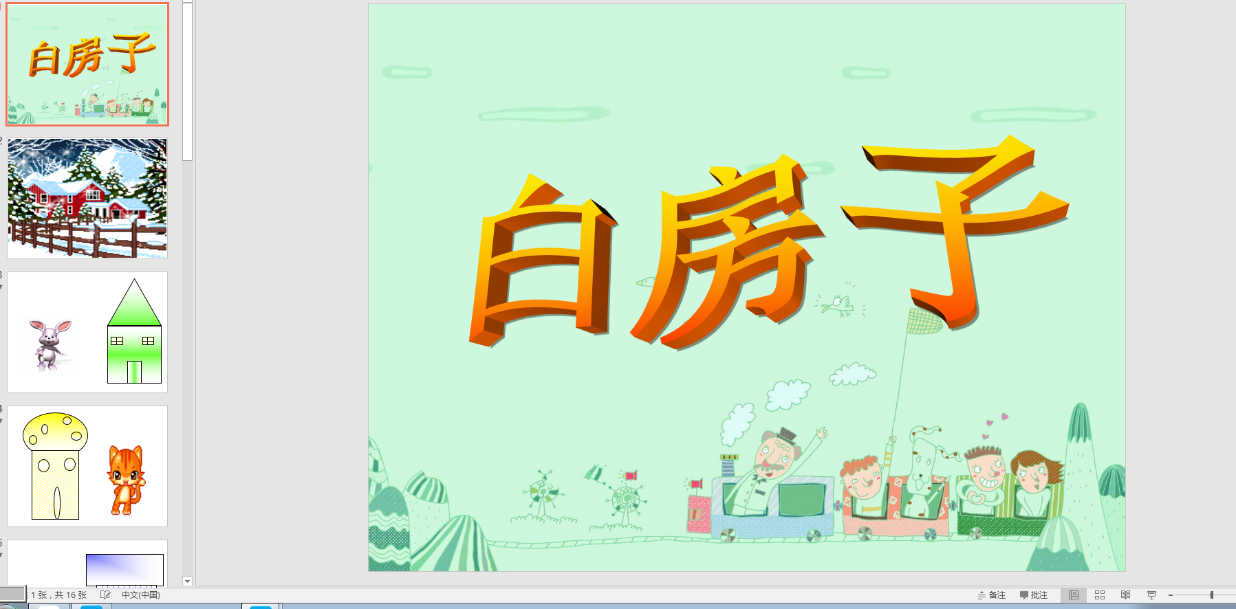 中班语言阅读《白房子》ppt课件
