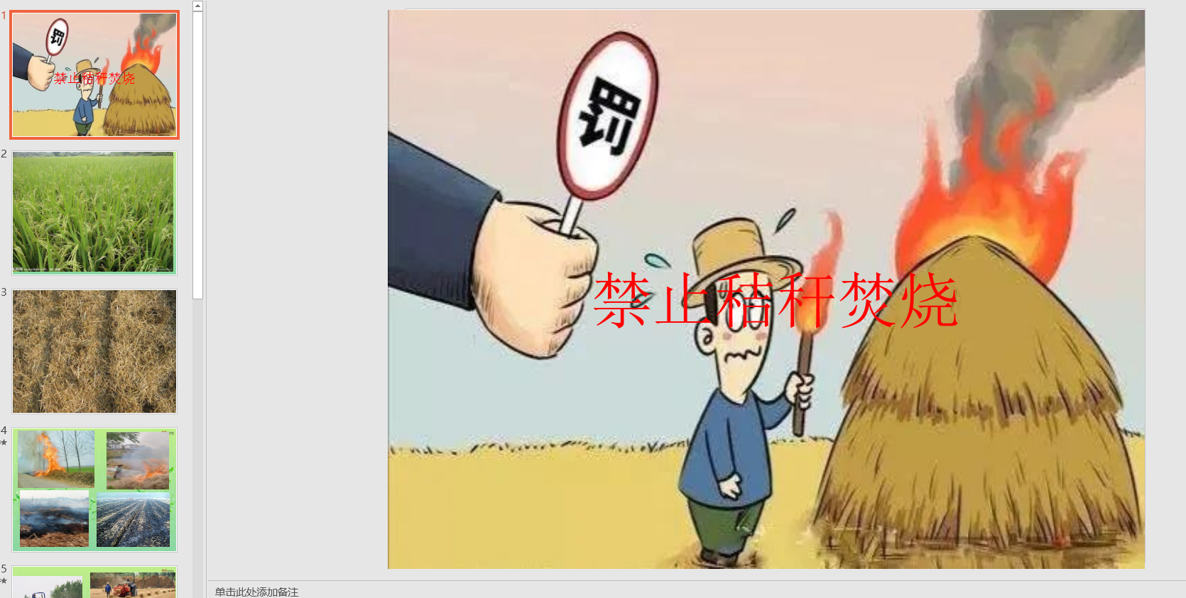 幼儿园小班社会:禁止秸秆焚烧 (ppt课件)