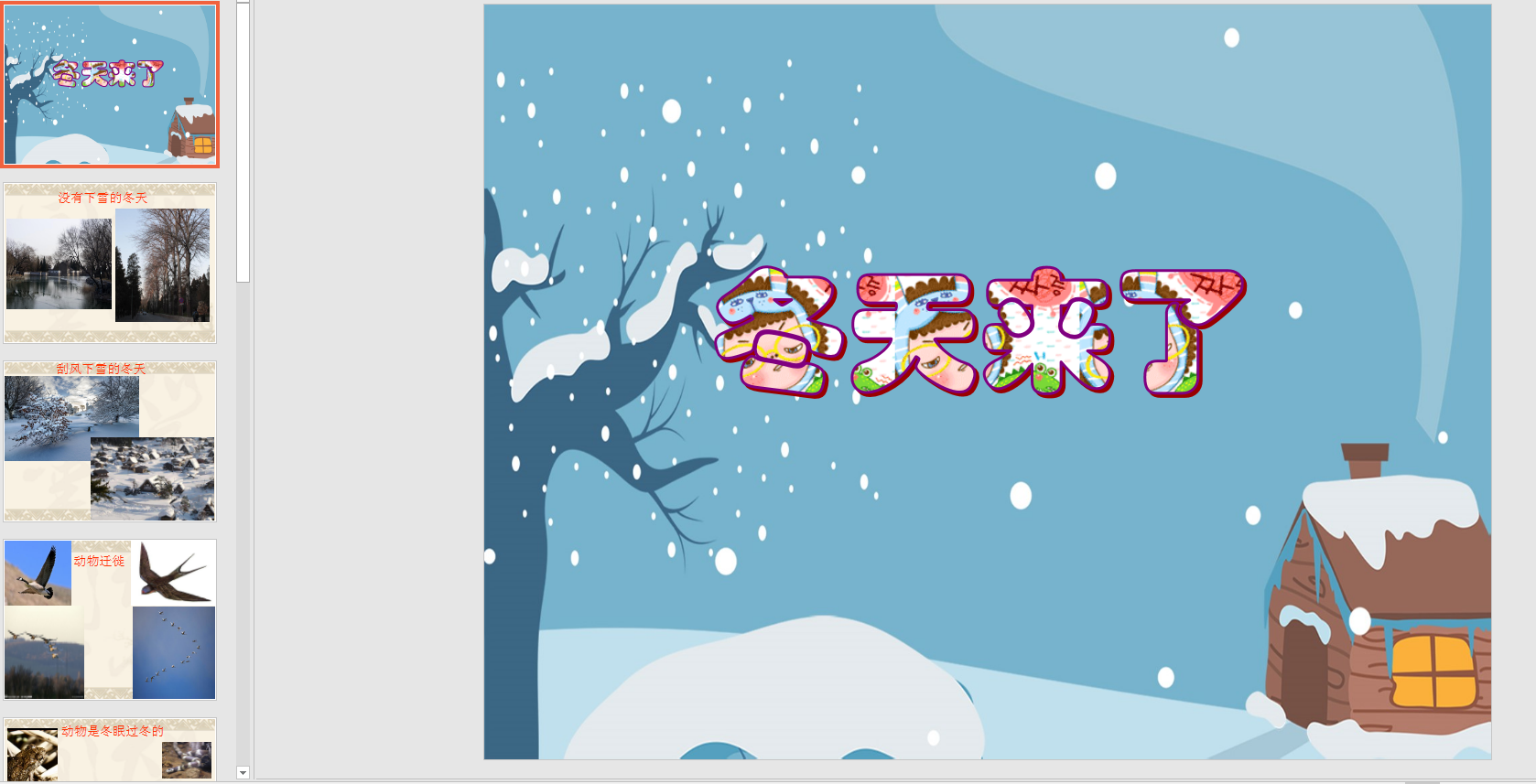 中班科学活动冬天来了ppt课件