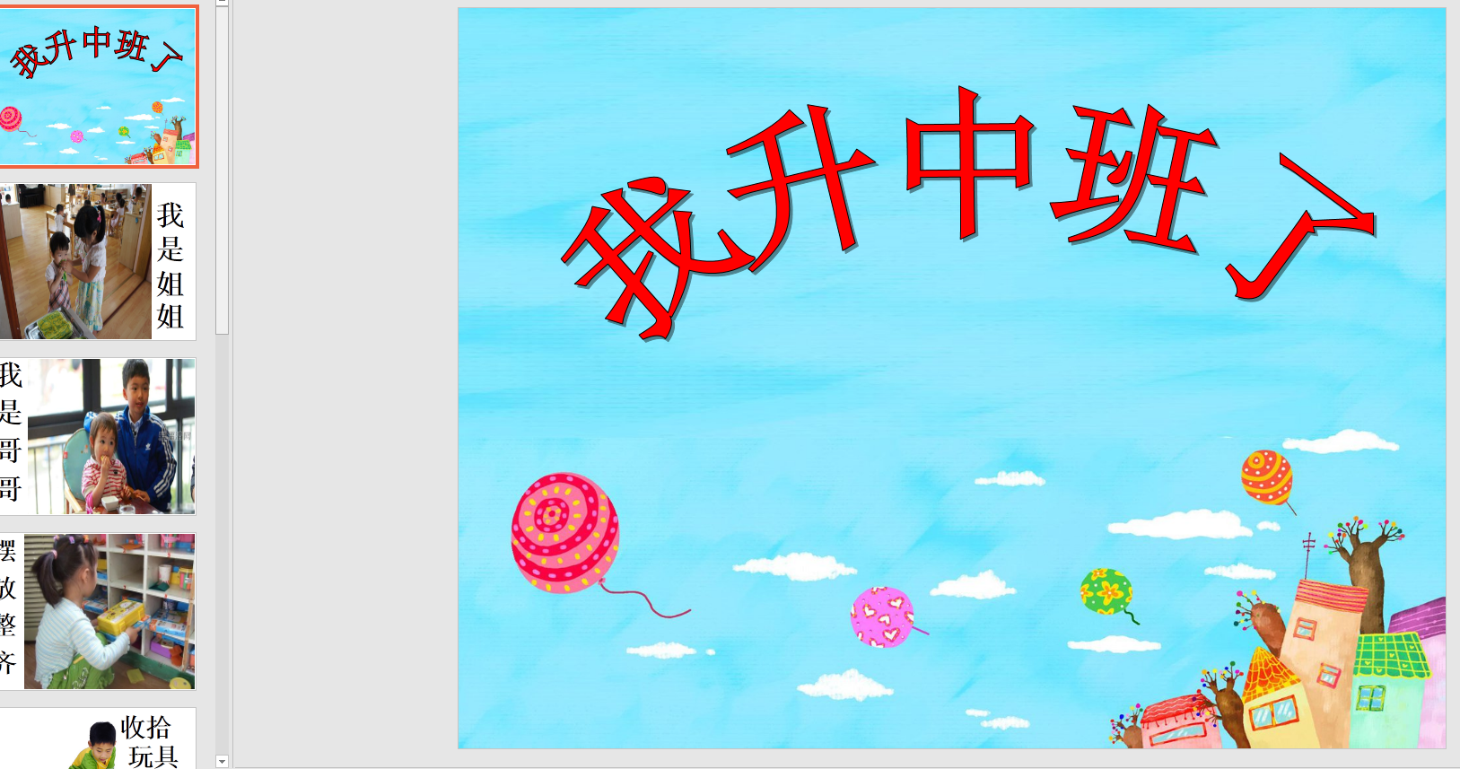 社会《我升中班了》ppt课件