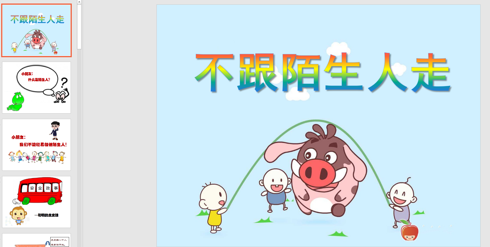 幼教备注课件参考不跟陌生人走 ppt电子版