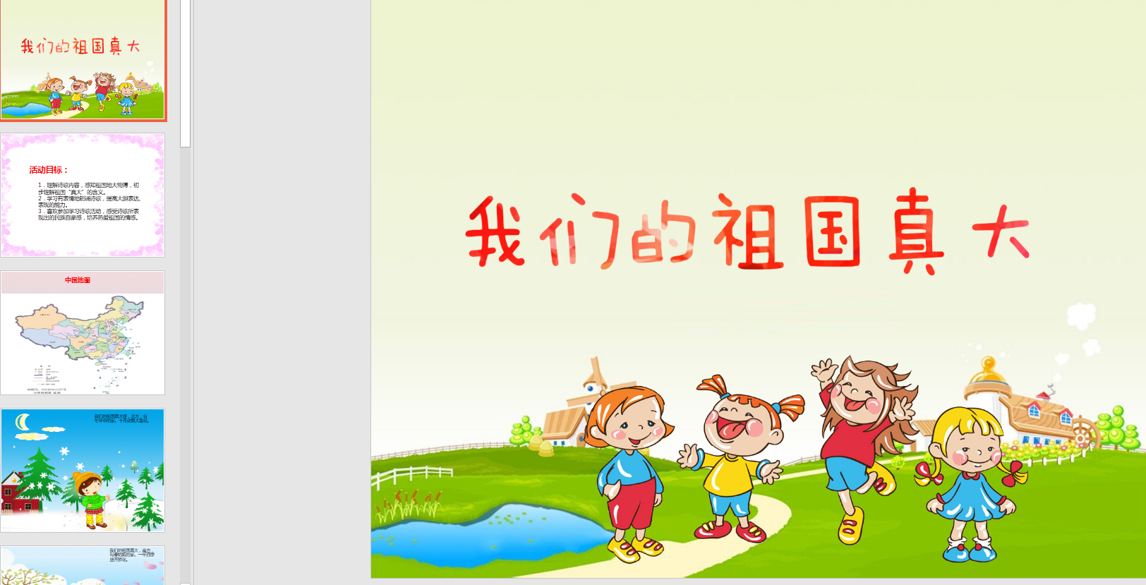 中班诗歌:我们的祖国真大ppt课件 教案