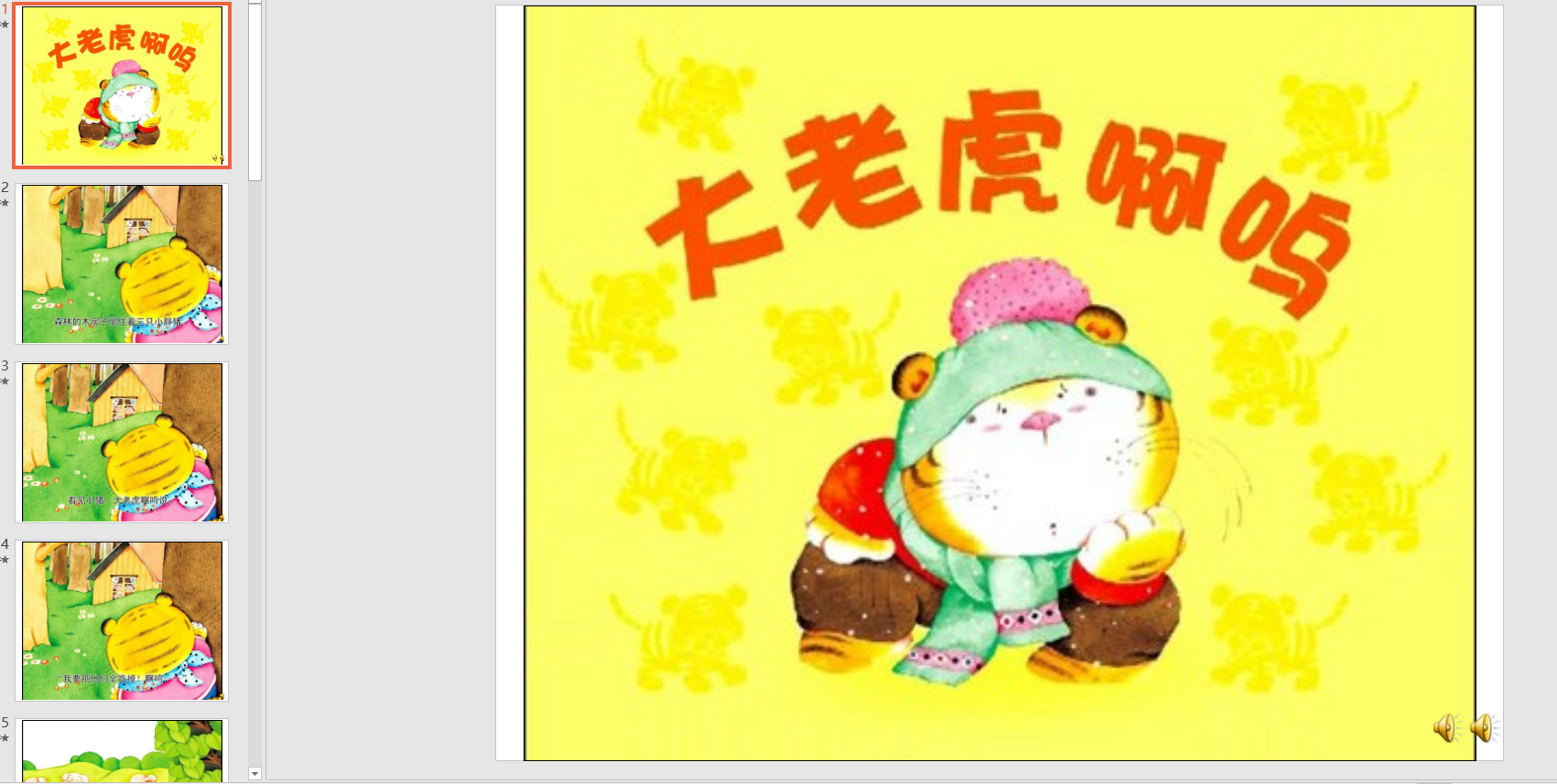 幼教备注课件参考《大老虎啊呜》ppt电子版
