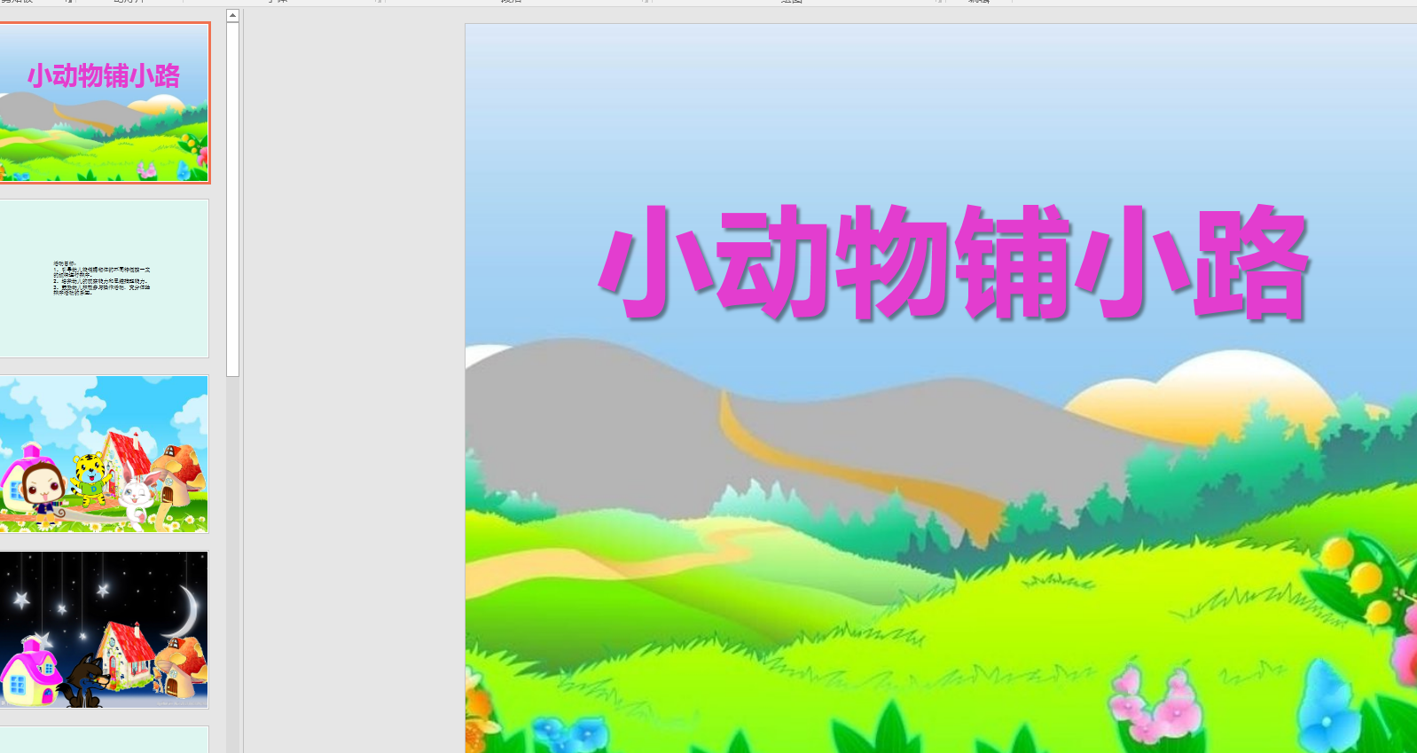 幻灯片《小动物铺小路》ppt电子版