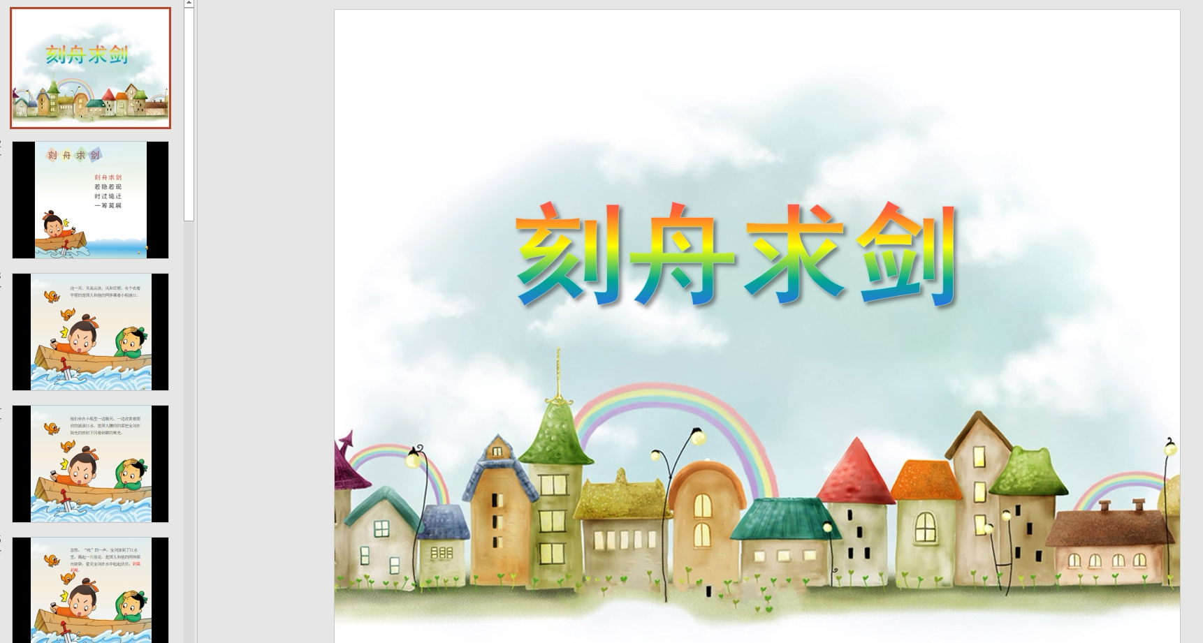 故事演讲刻舟求剑ppt配音电子版