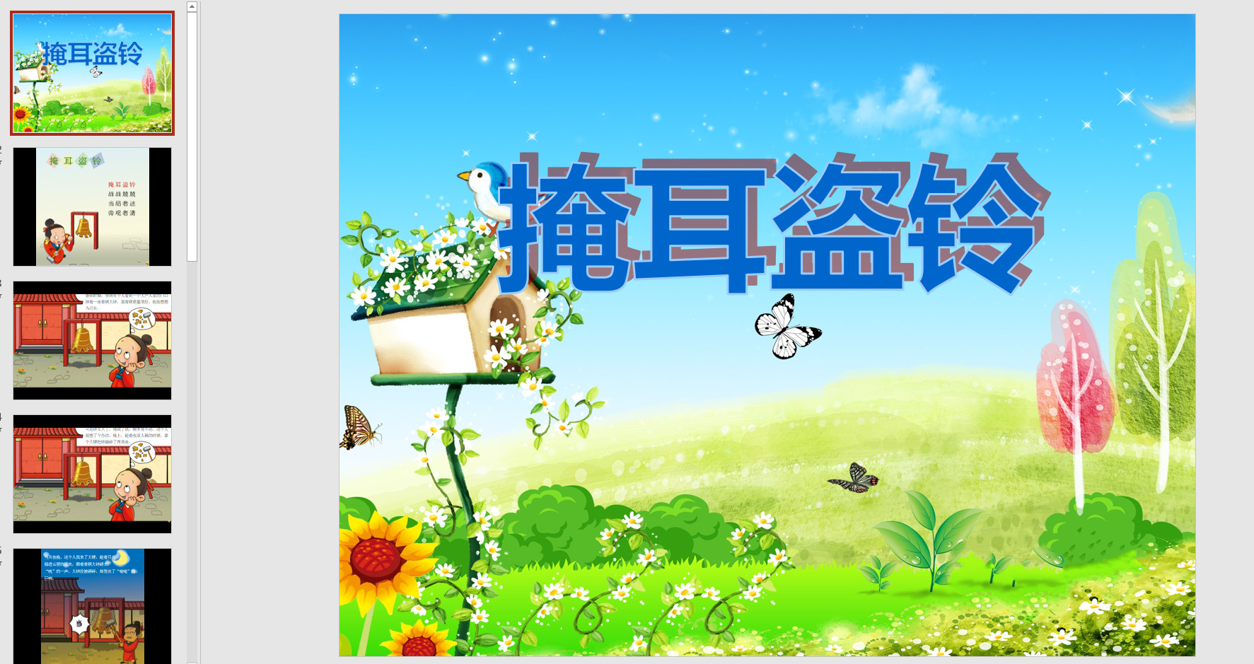 故事演讲掩耳盗铃ppt配音电子版