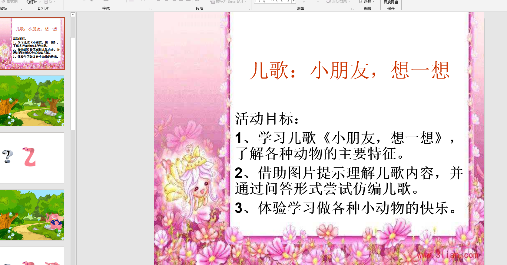 幻灯片儿歌:小朋友 想一想ppt音电子版