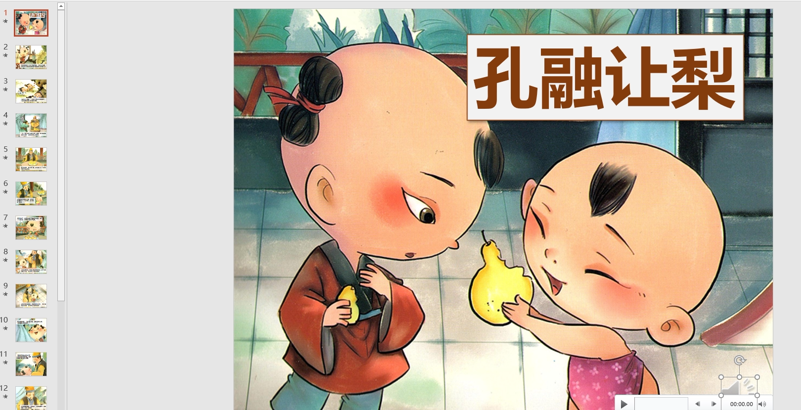 幻灯片中国传统故事孔融让梨表演背景音乐电子版