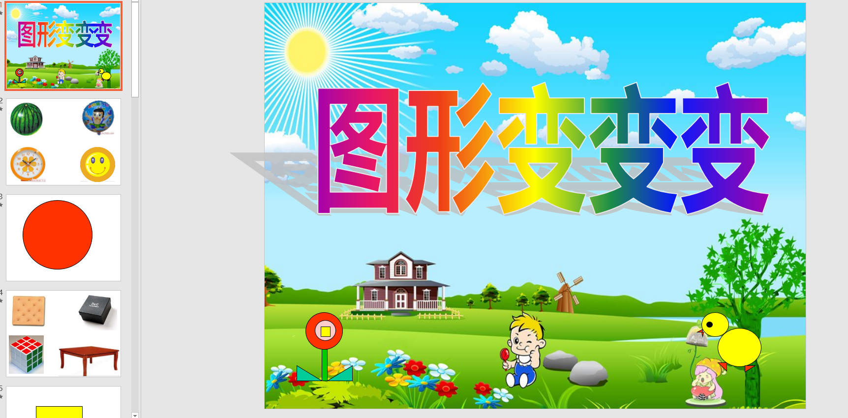 中班科学图形变变变ppt课件