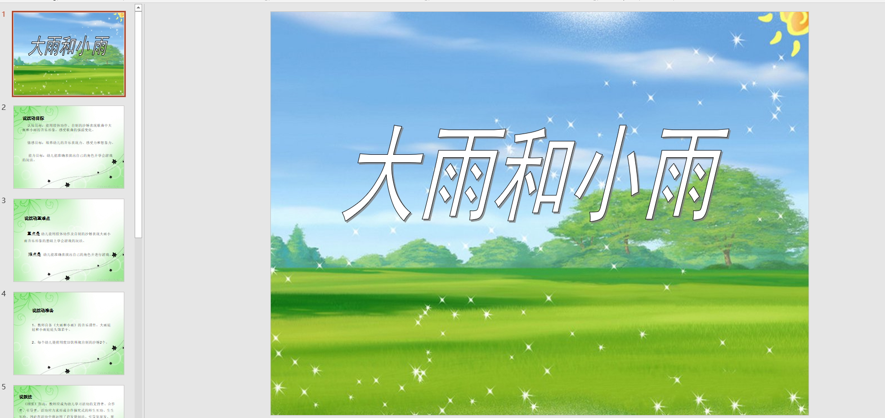 幻灯片说课稿:大雨和小雨ppt电子版