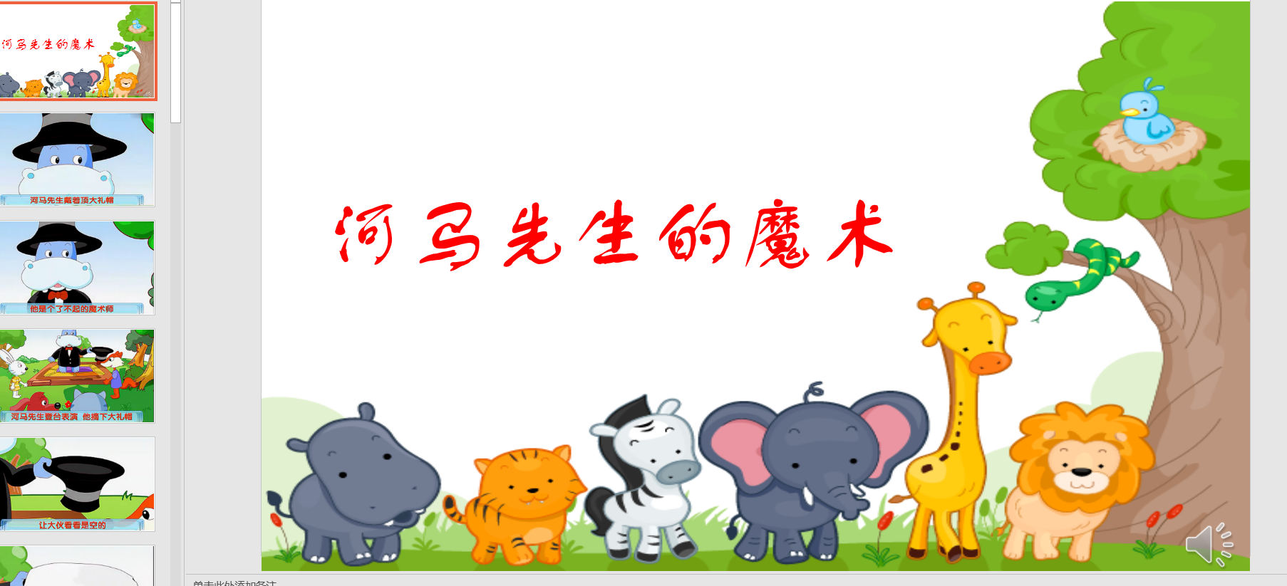 故事演讲河马先生的魔术ppt电子版