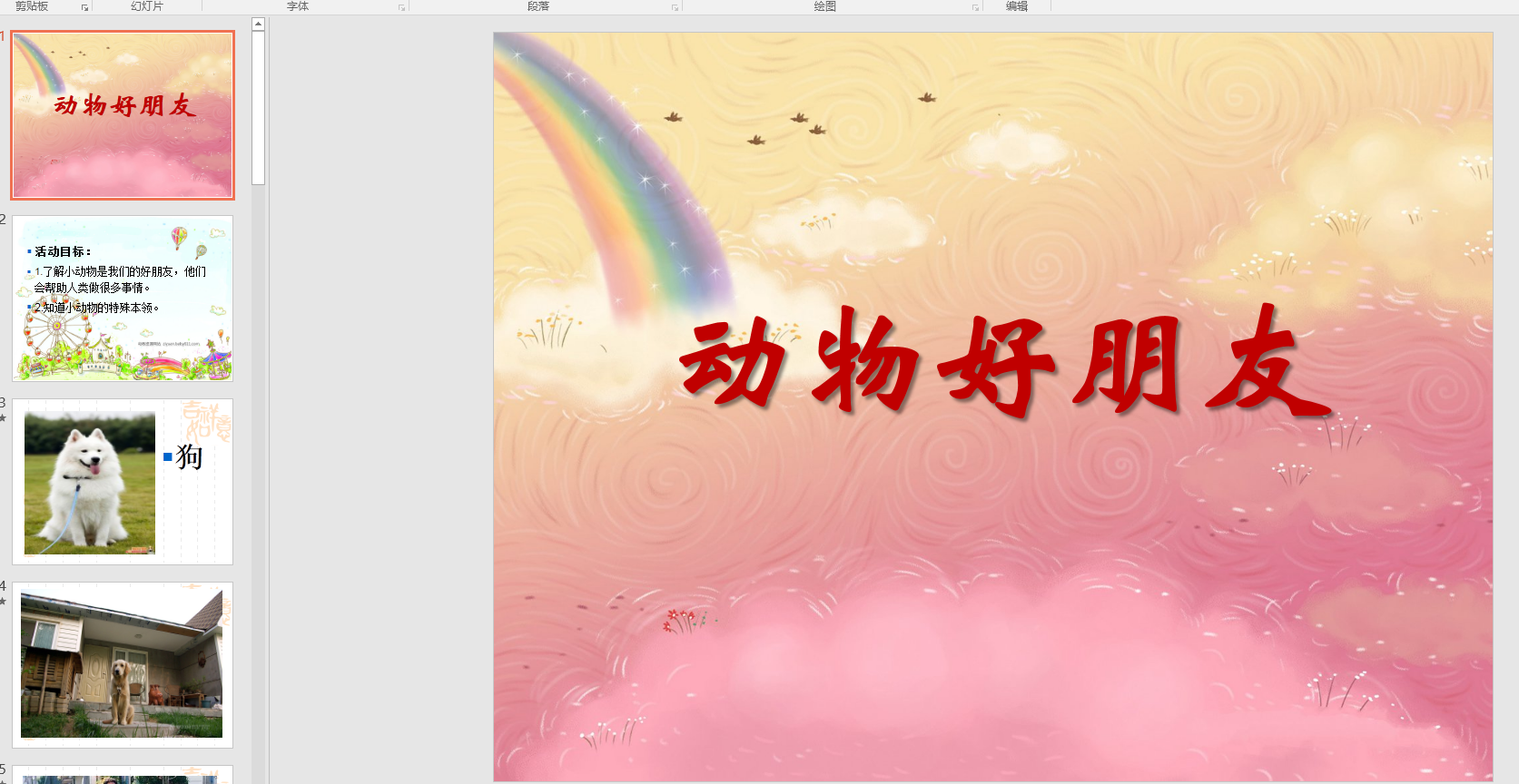 中班社会《动物好朋友》ppt课件 教案