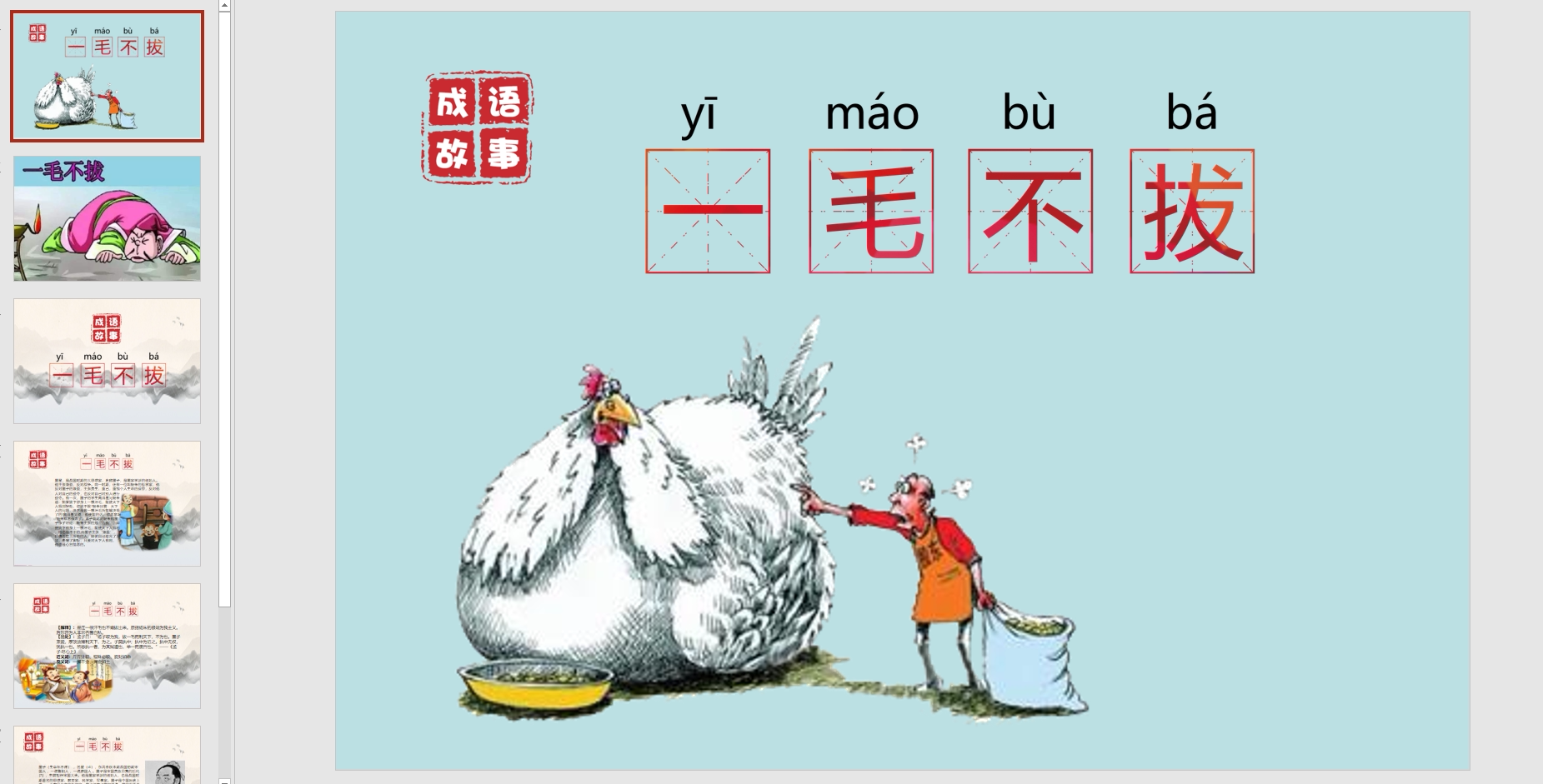 成语故事一毛不拔ppt电子版