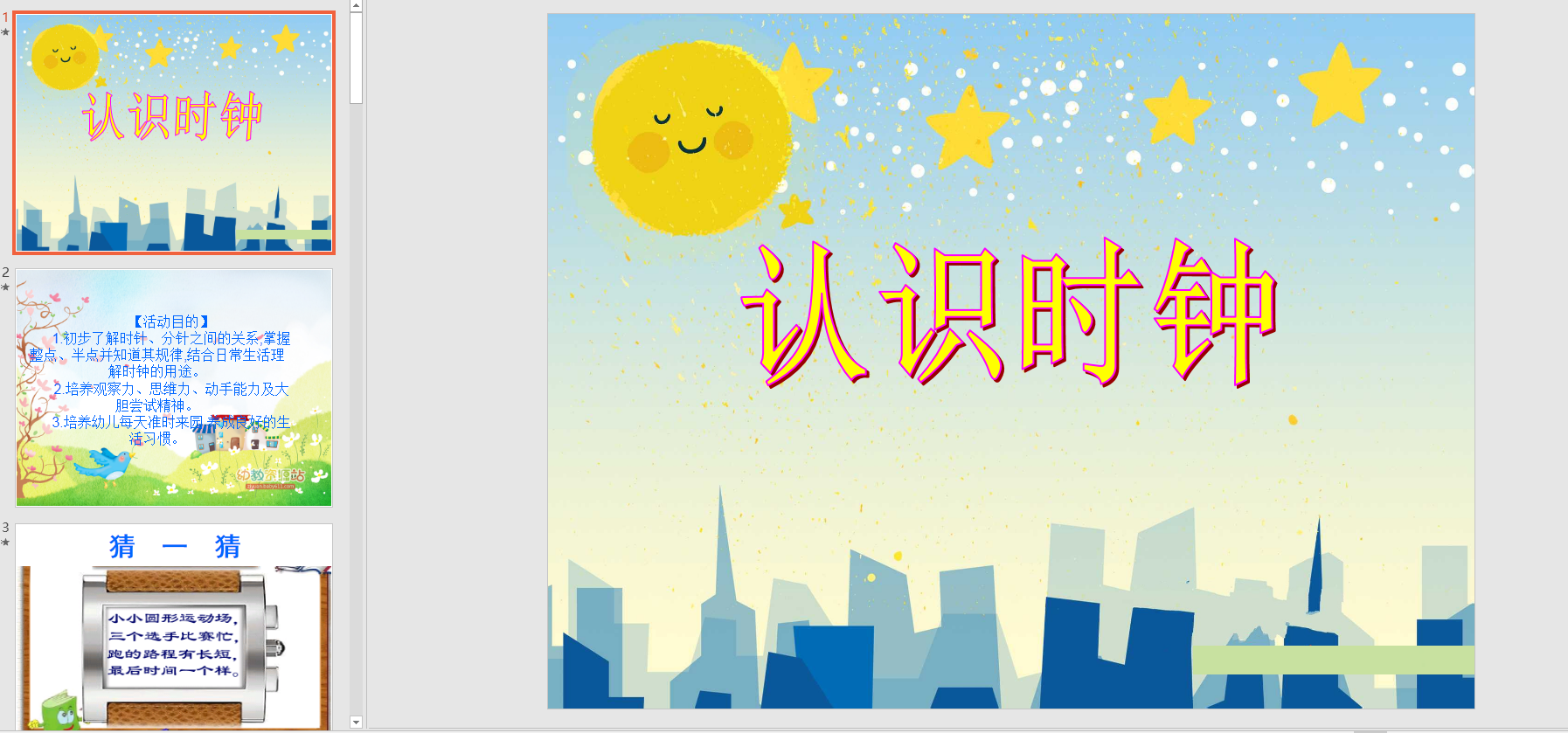 幻灯片《认识时钟》ppt电子版