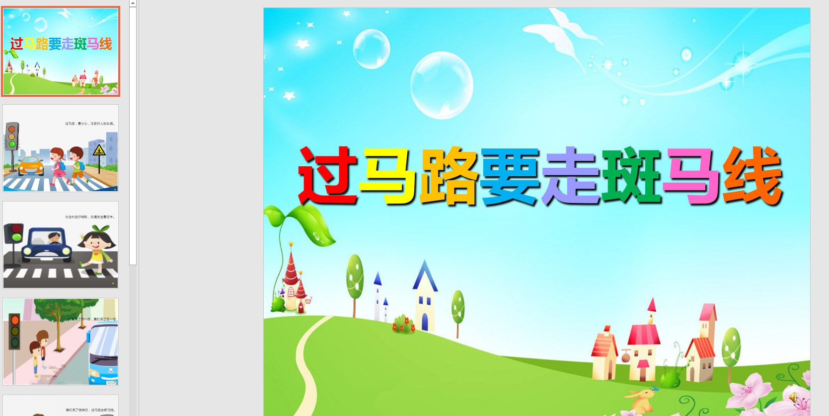 幻灯片儿歌  过马路要走斑马线ppt电子版