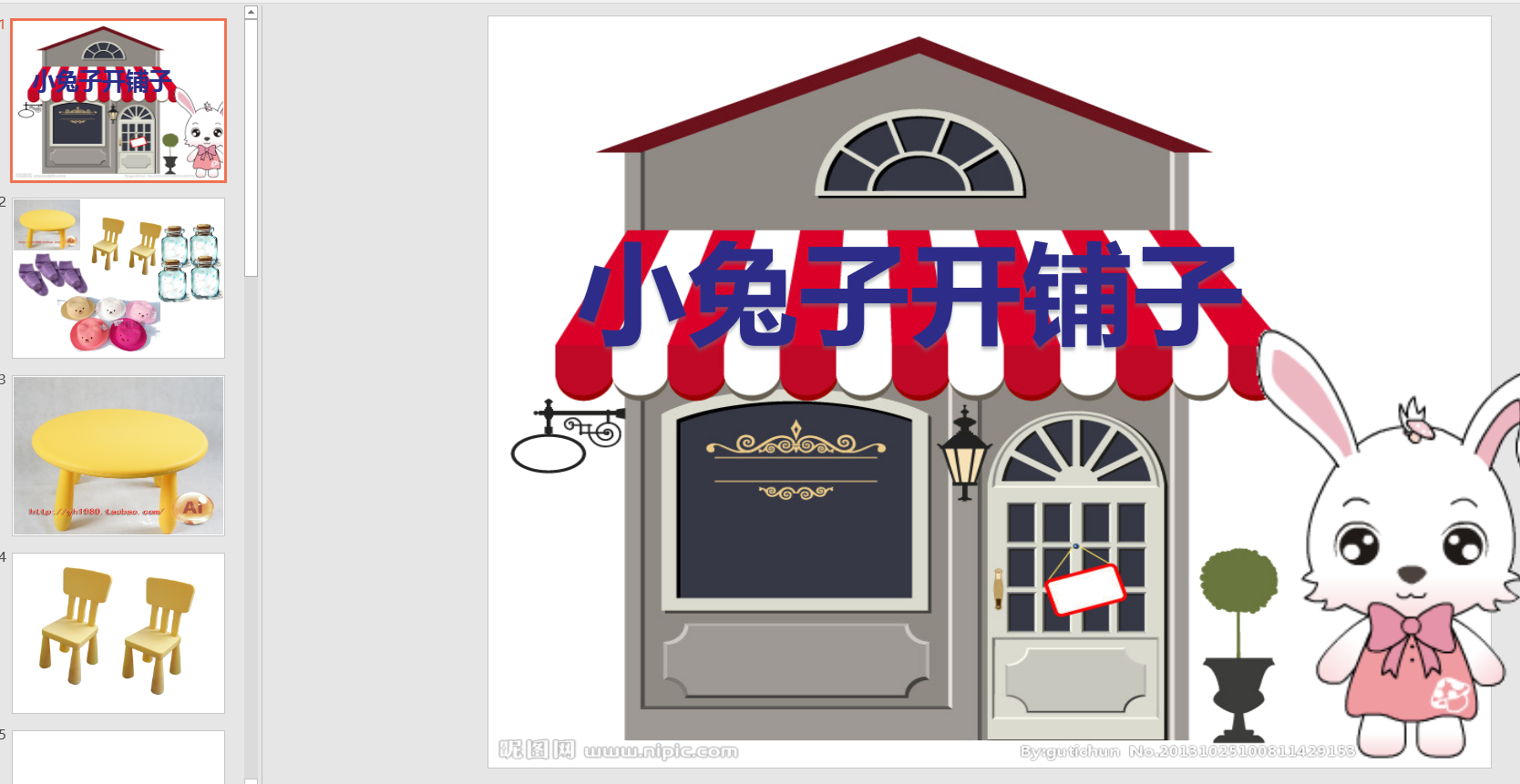 小兔子开铺子ppt课件