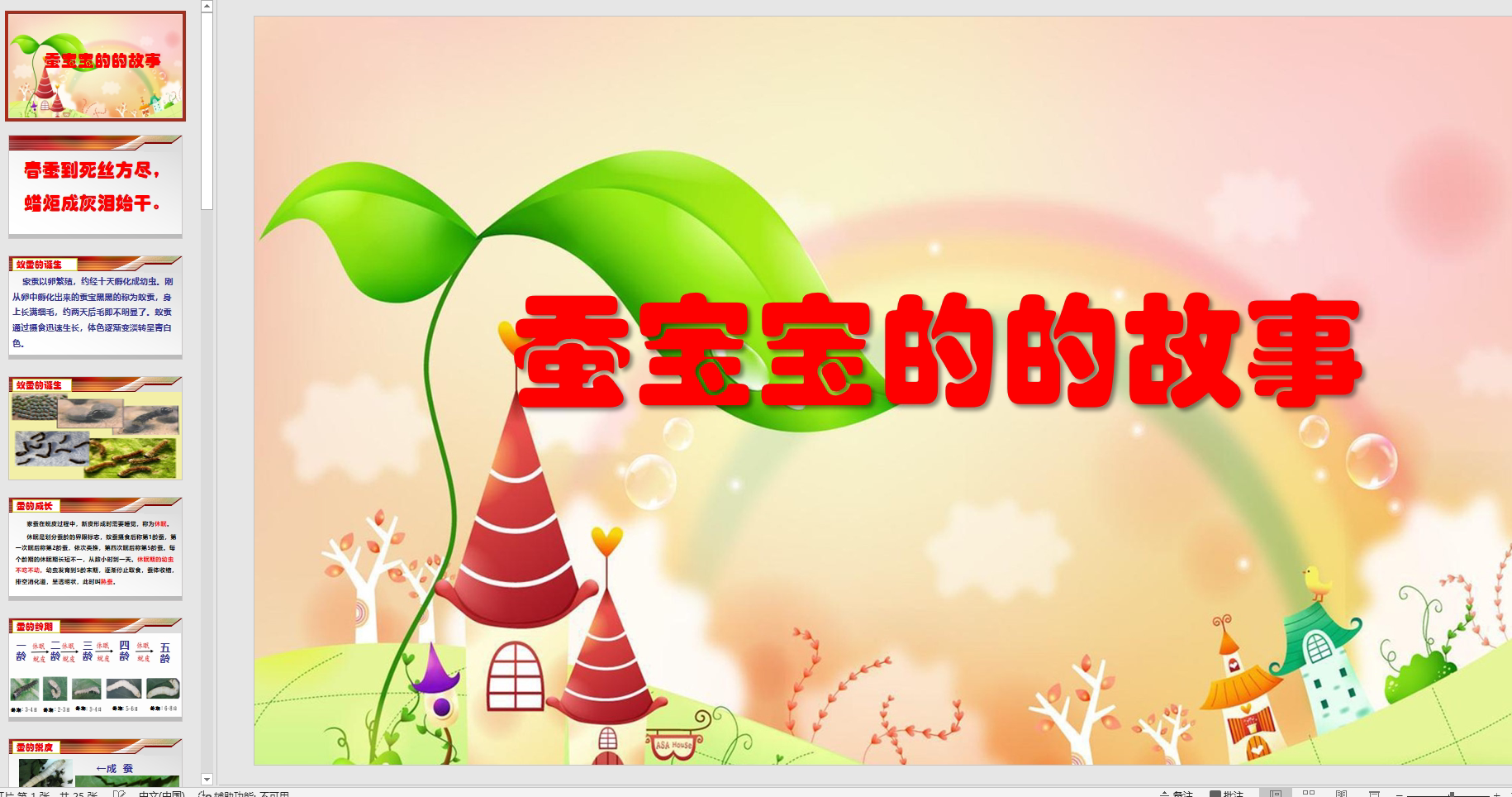 幻灯片外阅读:蚕宝宝的的故事ppt电子版