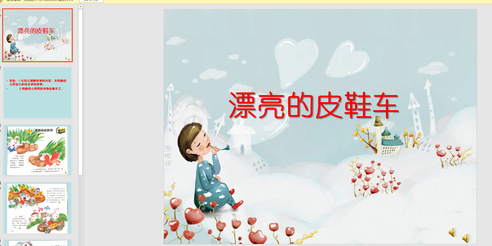 中班语言故事:漂亮的皮鞋车ppt课件 配音