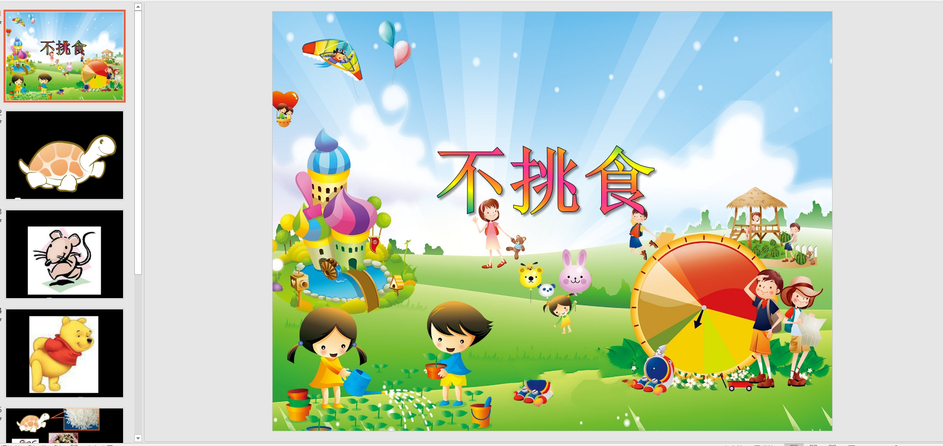 幼教备注课件参考《《不挑食》ppt电子版