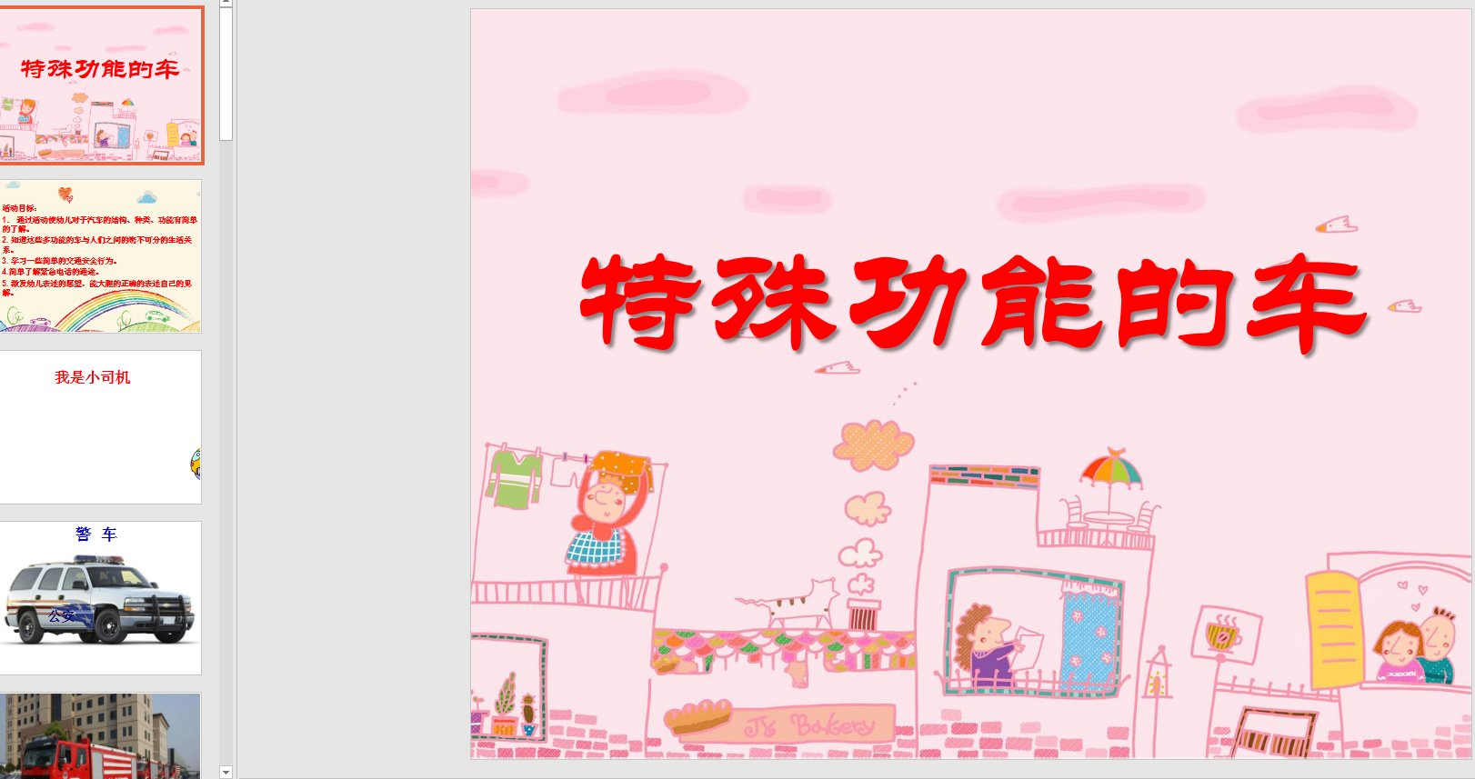 中班社会《特殊功能的车》ppt课件 教案 音效