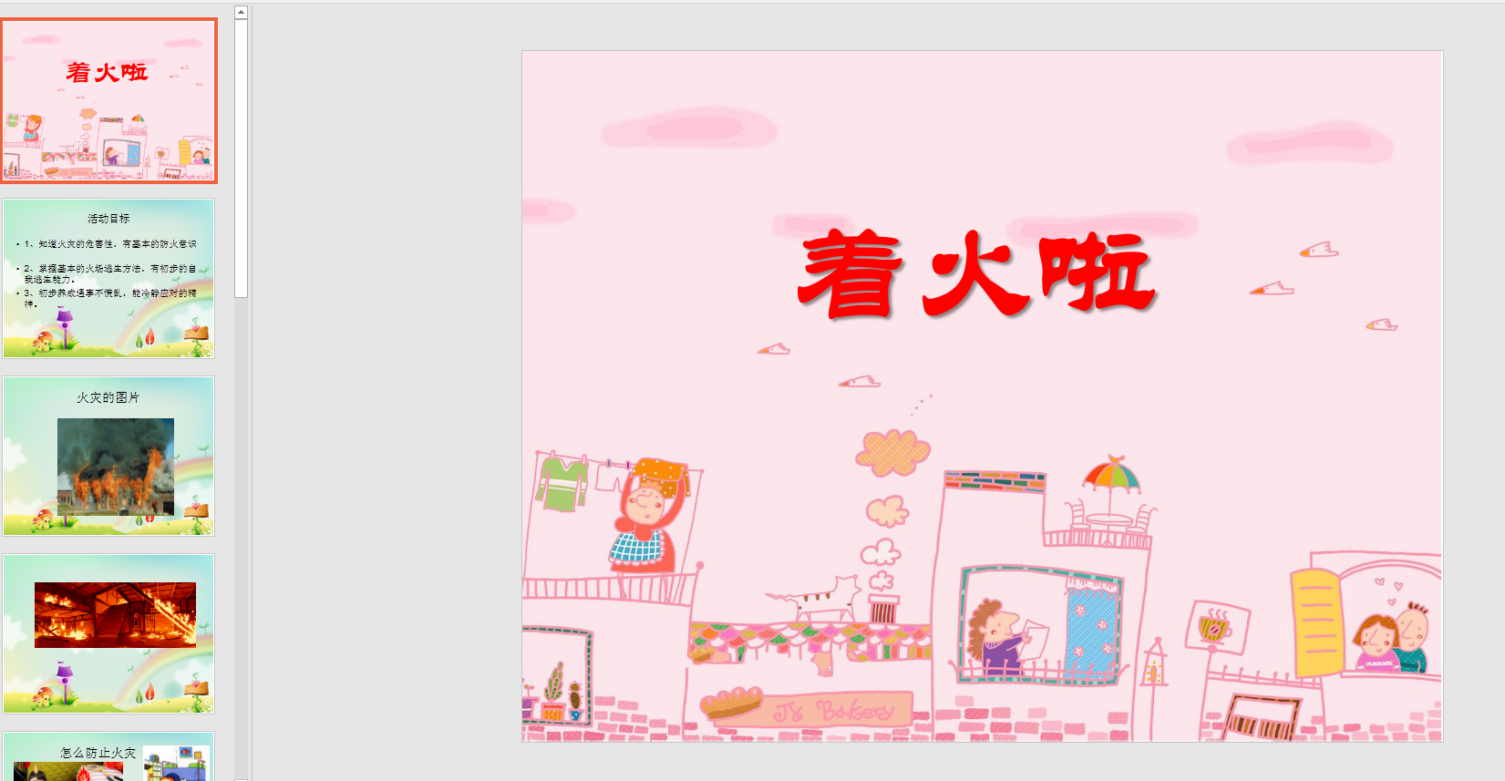 大班社会着火啦ppt课件